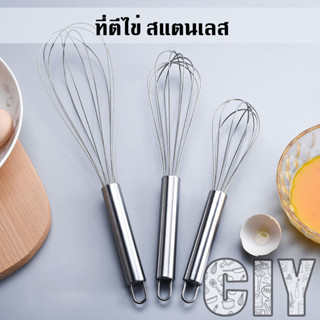 CIY(พร้อมส่ง)ที่ตีไข่ ที่ตีไข่สแตนเลส ที่ตีแป้ง ที่ผสมแป้ง ที่ตีฟอง ตะกร้อตีไข่ ตะกร้อสแตนเลส ขนาด 8,10,12 นิ้ว