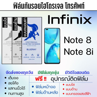 ฟิล์มกันรอยไฮโดรเจล Infinx Note8,Note 8i เต็มจอ ฟรี!อุปกรณ์ติดฟิล์ม ฟิล์มInfinix