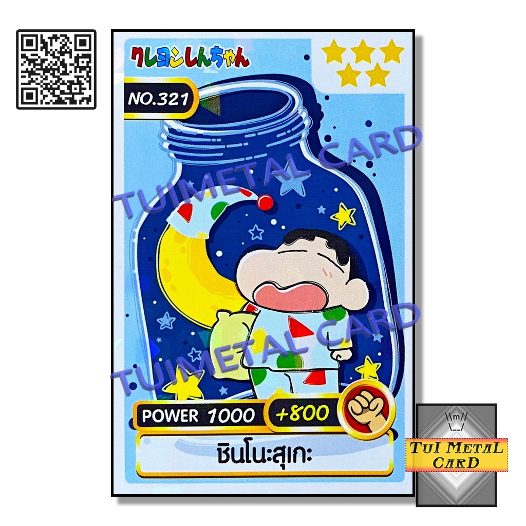 เครยอนชินจัง การ์ดพลัง [เบอร์ 321 – 365] Power Card 2020 ขนมข้าวโพด ...
