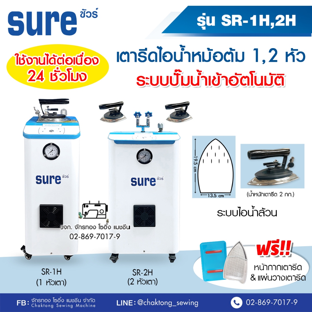 sure-เตารีดไอน้ำหม้อต้มอุตสาหกรรม-ดูดปั๊มน้ำอัตโนมัติ-ใช้ต่อเนื่อง-24-ชม-sr-1h-sr-2h-เตารีดไอน้ำแบบหม้อต้ม