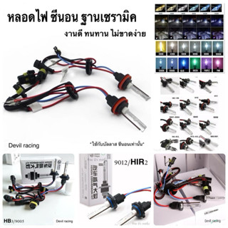 หลอดไฟซีนอน หลอดไฟหน้ารถ หลอดไฟ ซีนอน ฐานเซรามิก 1คู่ H1,H3,H4-2,H7,H11,9005(HB3),9006(HB4) ( ฐานเซรามิก )ใช้กับบัลลาส