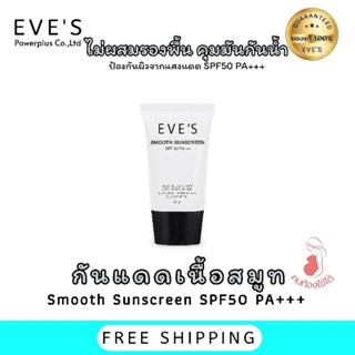 Eves ครีมกันแดดอีฟส์ SPF50pa+++