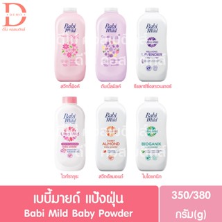 ภาพขนาดย่อสินค้าเบบี้มายด์ เบบี้ พาวเดอร์ แป้งฝุ่น 350 กรัม. Babi Mild Baby Powder 350g. (แป้งเด็ก)