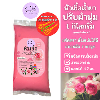 [ใหม่] CleanFresh หัวเชื้อน้ำยาปรับผ้านุ่ม 1 ลิตร ทำได้ 4 ลิตร (27บ./ลิตร) ดาวนี่ ลดกลิ่นอับ ถนอมใยผ้า หอม ติดทน ผสมง่าย