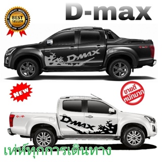 ลายใหม่ สติกเกอร์แต่งรถรถกระบะ d-max สติกเกอร์ติดรถดีแม็ค  สติกเกอร์ลายโคลนสาด d-max