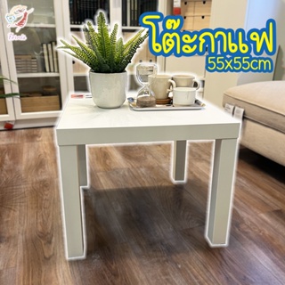 โต๊ะกาแฟ ลัค อิเกีย Coffee Table Side Table LACK IKEA 55x55cm