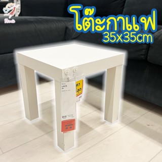 โต๊ะกาแฟ ลัค อิเกีย Coffee Table Side Table LACK IKEA 35x35cm