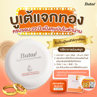 Butae Super Oil Control Powder แป้งพัฟ บูเต้ ซูเปอร์ออยล์ คอนโทรล พาวเดอร์ คุมมันนานตลอดวัน ไม่อุดตัน ( น