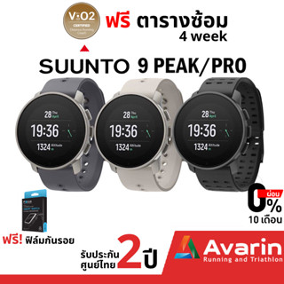 Suunto 9 Peak/ 9 Peak Pro ทุกสี (ฟรี! ฟิล์มกันรอย) (รับประกันศูนย์ไทย 2ปี)