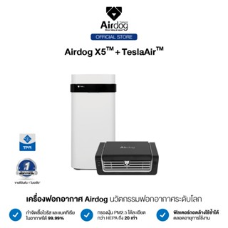 [ซื้อคู่ถูกกว่า] Airdog Air Purifier เครื่องฟอกอากาศ รุ่น Airdog X5 + เครื่องฟอกอากาศในรถยนต์TeslaAir (จำนวน 2 เครื่อง)