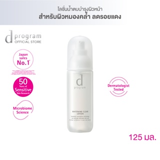 d program Whitening Clear Lotion MB 125 mL โลชั่นฟื้นบำรุงผิวหมองคล้ำให้กลับมาดูกระจ่างใส