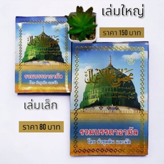 หนังสือ รวมบรรดาอามัล (مجموع الأعمال)