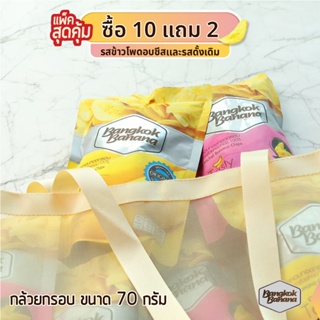 Bangkok Banana ซื้อ 10 แถม 2 กล้วยหอมกรอบขนาด 70 กรัม รสดั้งเดิมและข้าวโพดอบชีส Banana Chips Mixed Flavor