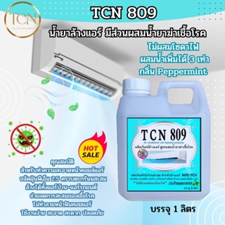 TCN809 น้ำยาล้างคอยล์แอร์ สูตรช่วยลดการสะสมของเชื้อโรค ช่วยทำความสะอาดคราบฝั่งแน่น ที่เป็นสาเหตูหลักทำให้แอร์อุดตัน