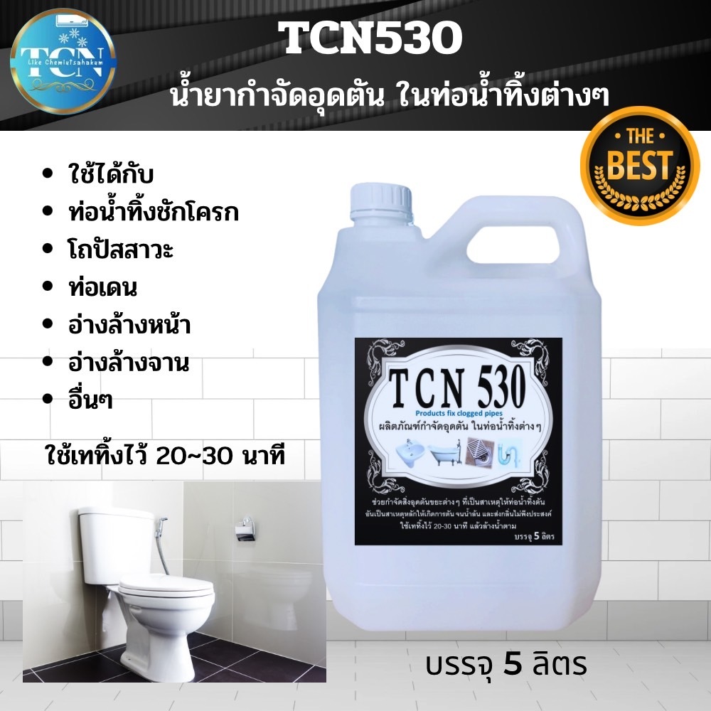 tcn530-น้ำยากำจัดอุดตัน-ในท่อน้ำทิ้ง-ที่เป็นสาเหตุให้ท่อตัน-ไม่ทำลายท่อทุกชนิด