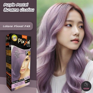 โลแลน พิกเซล P49 สีพาสเทลประกายม่วงอ่อน สีผม สีย้อมผม ครีมย้อมผม Lolane P49 Purple Pastel Hair Color Cream