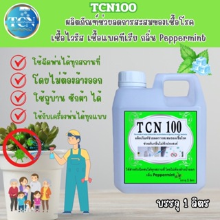 TCN100 ผลิตภัณฑ์ช่วยลดการสะสมของเชื้อโรค ใช้ได้ทั้งแอร์และสุขภัณฑ์ ใชสำหนรับฉีดพ่นได้ทุกสถานที่ โดยไม่ต้องล้างออก