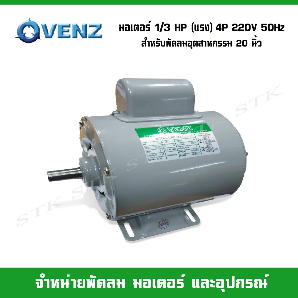 venz-มอเตอร์ไฟฟ้า-crh-1-3-แรง-hp-220v-แกน-14-มิล