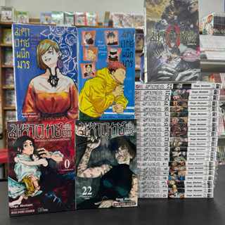 มหาเวทย์ผนึกมาร (ยกชุด) พิมพ์ใหม่ หนังสือการ์ตูน เล่ม 0 เล่ม 1-22ล่าสุด มือหนึ่ง Jujutsu Kaisen มังงะ