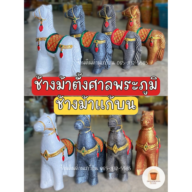 ช้างม้า-ช้างม้าแก้บน-ช้างม้าตั้งศาลพระภูมิ-งานปูนปั้น-รูปปั้นช้างม้า-สินค้าพร้อมส่ง-ขนาด8นิ้ว