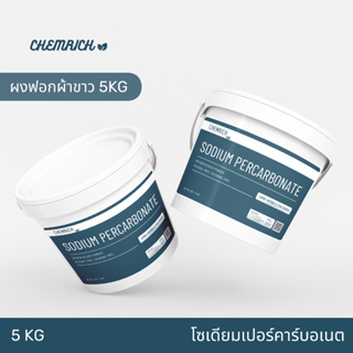 5KG โซเดียมเปอร์คาร์บอเนต ผงออกซิเจน ผงฟอกผ้าขาว ผงฟอกขาว (โซเดียม เปอร์คาร์บอเนต) / Sodium percarbonate - Chemrich