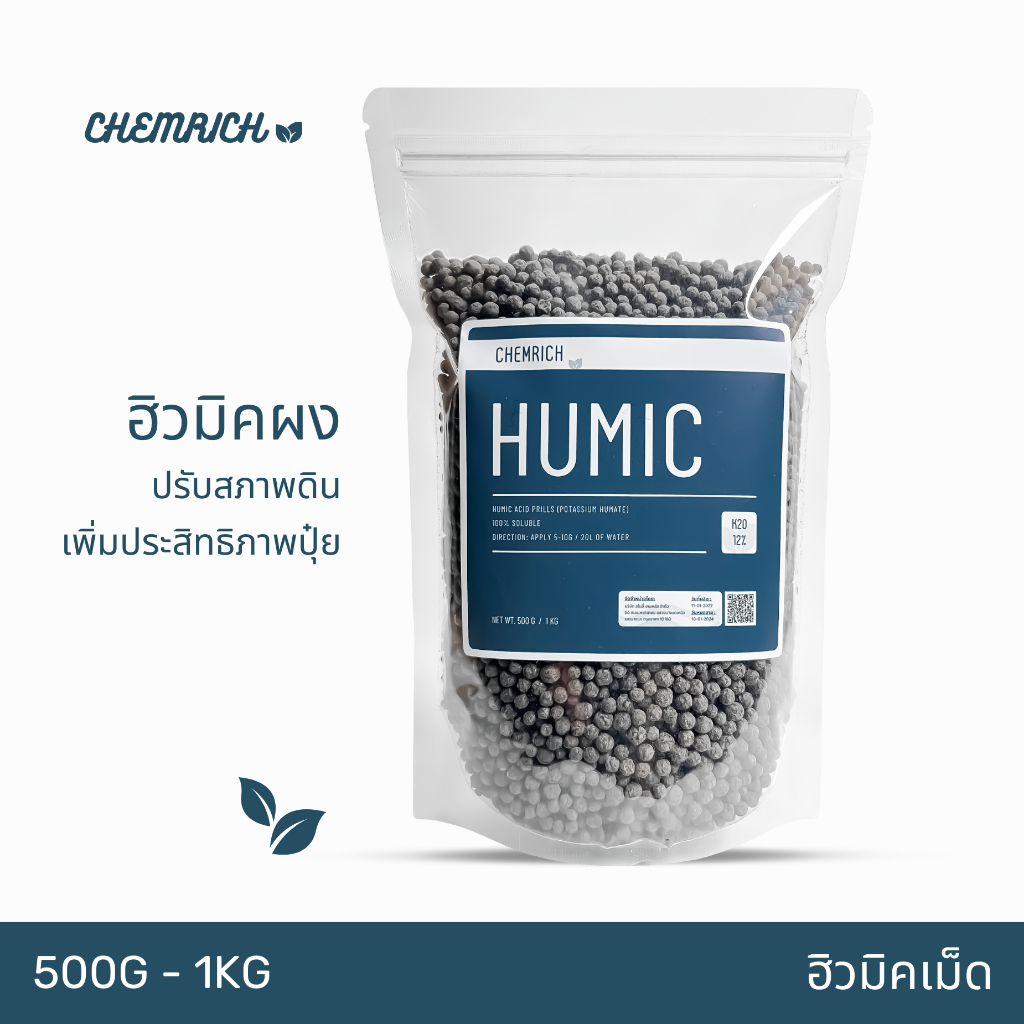500g-1kg-ฮิวมิค-ฮิวมิคเม็ด-กรดฮิวมิคเข้มข้น-ปรับสภาพดิน-เพิ่มประสิทธิภาพปุ๋ย-humic-acid-prills-potassium-humate