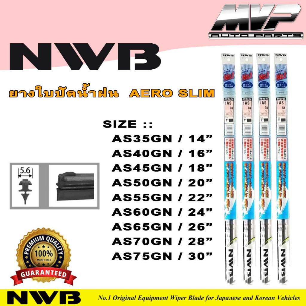 ยางใบปัดน้ำฝน NWB AERO SLIM (AS) Series สำหรับใบปัดน้ำฝน DESIGN WIPER ...