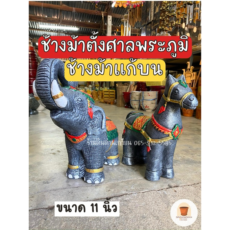 ช้างม้า-ช้างม้าแก้บน-ช้างม้าตั้งศาลพระภูมิ-งานปูนปั้น-รูปปั้นช้างม้า-สินค้าพร้อมส่ง-ขนาด11นิ้ว