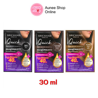 แบรนด์แท้ ถูกชัวร์‼️ Srichand ศรีจันทร์ ควิค แฮร์ คัลเลอร์ แชมพู QUICK HAIR COLOR SHAMPOO(30ml.)