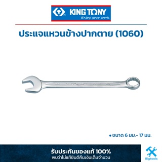 คิง โทนี่ : ประแจแหวนข้างปากตาย ขนาด 6-17 มม. King Tony : Combination Wrench Europeam Slimline type (1060)