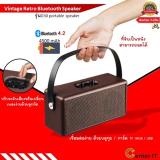 [พร้อมส่ง!] ลำโพงบลูทูธ บุหนัง Vintage Retro วินเทจ เรโทรRetro Bluetooth Speaker รุ่น: D30 portable speaker รับประกัน1ป