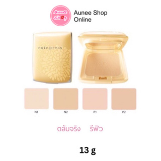 (แท้) Cute Press Evory Perfect Skin Plus Vitamin E 13g แป้งคิวท์เพรส อิเวอร์รี่ เพอร์เฟ็ค วิตามิน อี ฟาวเดชั่น พาวเดอร์