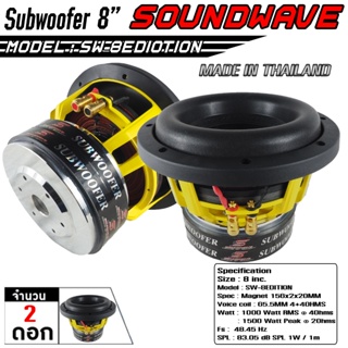 SOUNDWAVE ดอกซับ SW-8Edition / 1ดอก / 2ดอก 8นิ้ว ลำโพงรถยนต์ ดอกลำโพง ดอกลำโพงซับเบส ซับวูฟเฟอร์ เครื่องเสียงรถ  1500W