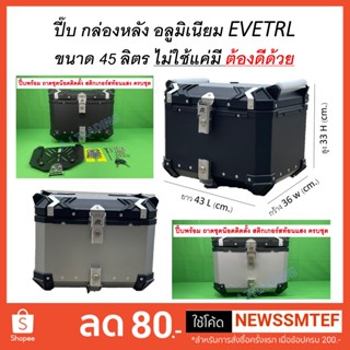 ปี๊บ กล่องหลัง ปี๊บหลัง อลูมิเนียมแท้ Eletrl มี ขนาด 45 ลิตร มีอินเนอร์ และถาดรอง-ต้องการวีดีโอสินค้าทักแชทครับ