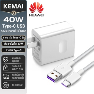 HUAWEI ชุดชาร์จ สายชาร์จ5A หัวชาร์จHuawei Super Charger 40W สายชาร์จTYPE-C สําหรับ Type-C ทุกรุ่น