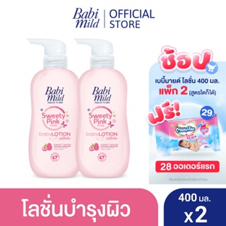 เบบี้มายด์ โลชั่น สวีทตี้พิงค์ พลัส 400 มล. X2 / Babi Mild Sweety Pink Plus Lotion 400ml x2