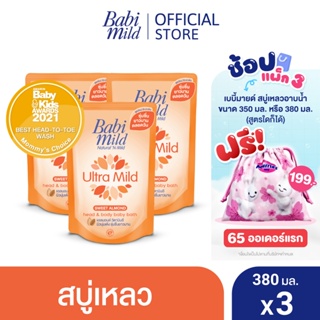 เบบี้มายด์ สบู่เหลวอาบและสระ อัลตร้ามายด์ สวีท อัลมอนด์ ถุงเติม 380 มล. x6 / Babi Mild Ultra Mild Sweet Almond Bath Gel 380ml Refill x6