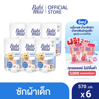 เบบี้มายด์ น้ำยาซักผ้าเด็ก แฟมมิลี่ ทัช 570 มล. X6 / Babi Mild Fabric Wash Family Touch 570ml. X6