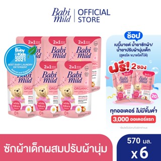 เบบี้มายด์ 2in1 น้ำยาซักผ้าเด็กและปรับผ้านุ่ม อัลตร้ามายด์ ไวท์ ซากุระ 570 มล. X6 / Babi Mild Fabric Wash 2in1 Ultra Mild White Sakura 570ml. X6