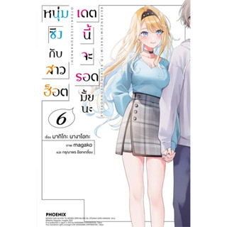 หนังสือ หนุ่มซิงกับสาวฮอต เดตนี้จะรอดมั้ยนะ เล่ม 1-6 - Phoenix