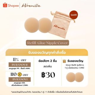 (โค้ดBVRANOV11 ลด 11%) bVranilla - ปิดจุก ไร้กาว Refill ปิดสีจุกมิด ซิลิโคน ที่แปะจุก แปะจุก ใช้ซ้ำได้ 50+