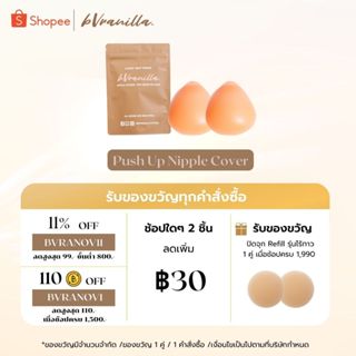 (โค้ดBVRANOV11 ลด 11%) bVranilla - ปิดจุกเพิ่มคัพ PushUp Nipple Cover ซิลิโคนแปะหน้าอกแบบเสริมทรง เนินนมดูนูนขึ้น กันน้ำ