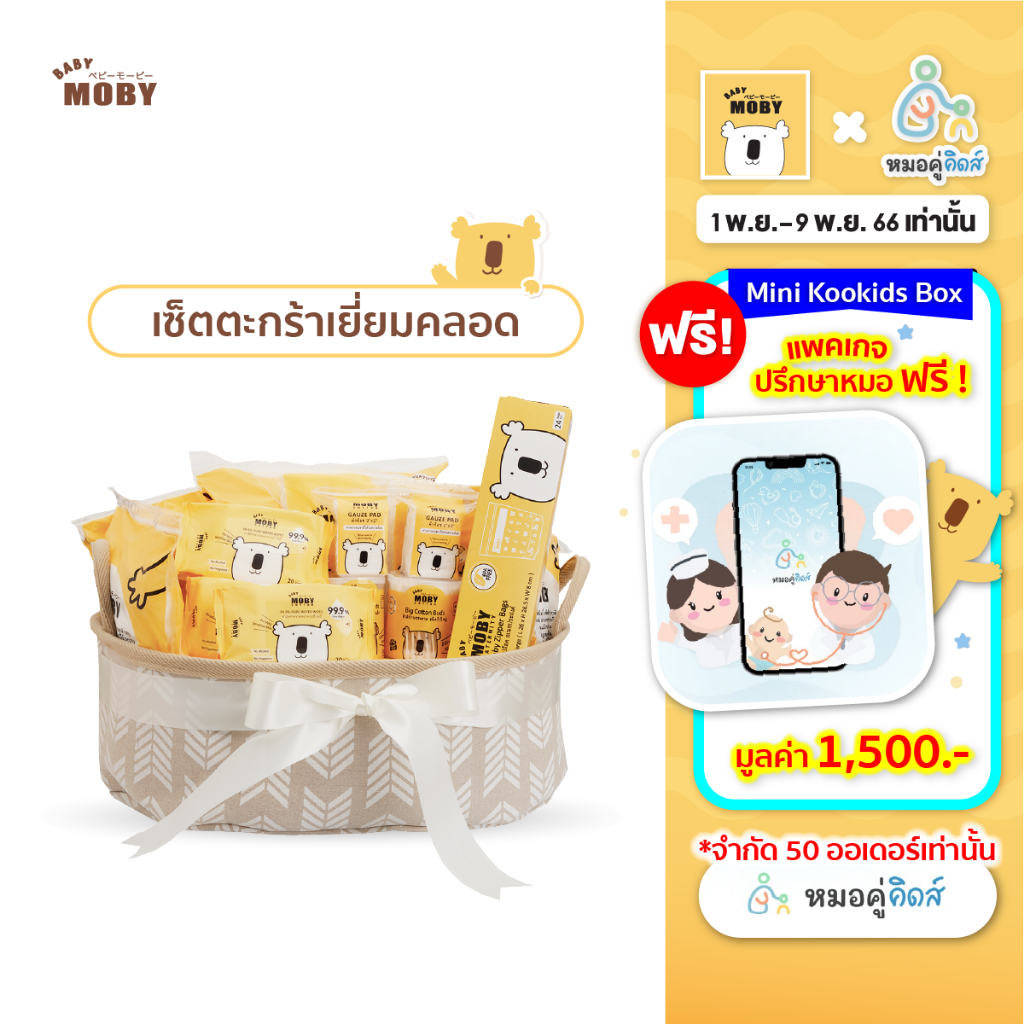 baby-moby-เซ็ต-ตะกร้าเยี่ยมคลอด-welcome-gift-basket-ของขวัญเด็กแรกเกิด-ของขวัญเยี่ยมคลอด-เยี่ยมคลอดแรกเกิด