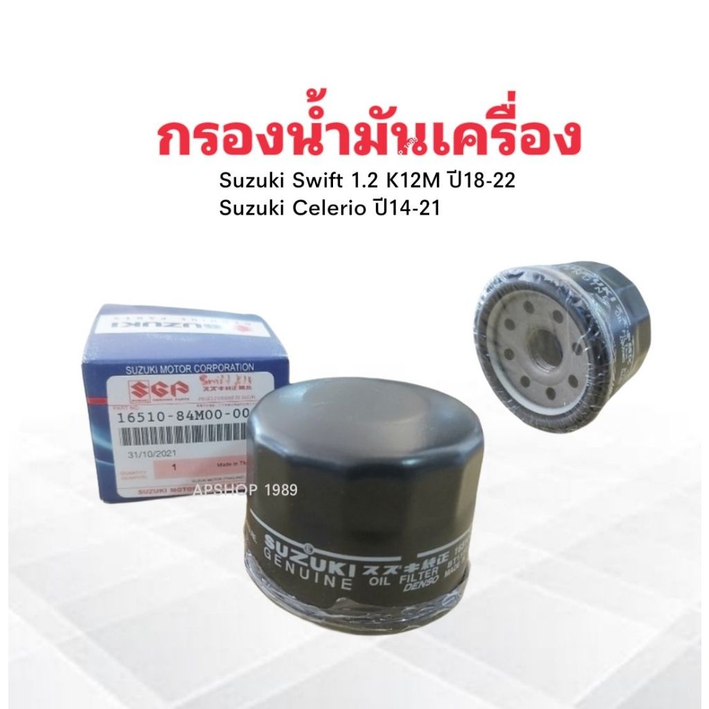 กรองน้ำมันเครื่อง-suzuki-swift-ปี18-22-celerio-ปี14-21-16510-84m00-000-suzuki-กรองเครื่อง-suzuki