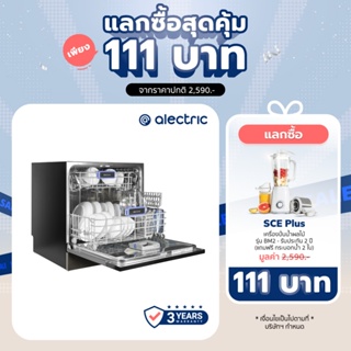 [เหลือ 8991 ทักแชท] Alectric เครื่องล้างจานอัตโนมัติ 6 โปรแกรม ระบบสัมผัส รุ่น AD1 รับประกัน 3 ปี