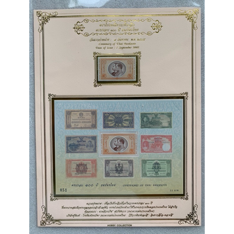 แสตมป์ไทยแพ็คเกจพิเศษที่ระลึกครบรอบ100ปีธนบัตรไทย-2545
