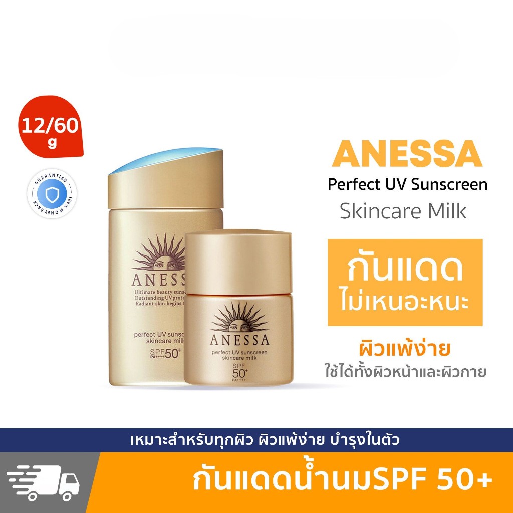 anessa-perfect-uv-sunscreen-skincare-milk-12ml-60ml-90ml-a-spf-50-pa-ครีมกันแดดขายดี-ครีมกันแดด