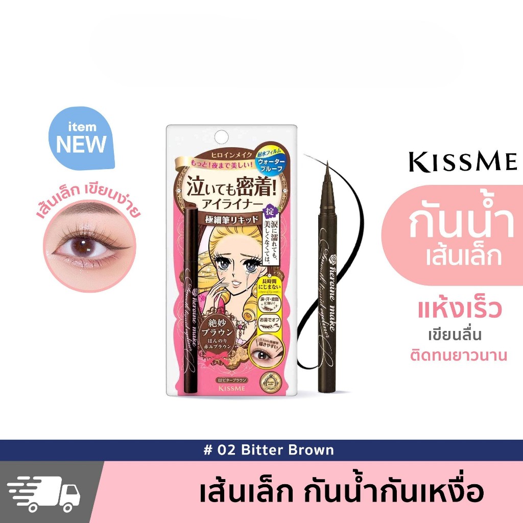 อายไลเนอร์-กันน้ำ-กันเหงื่อ-ไม่แพนด้า-แห้งเร็ว-ปากกา-kissme-kiss-me-heroine-make-smooth-liquid-eyeliner-0-1mm-คีสมี