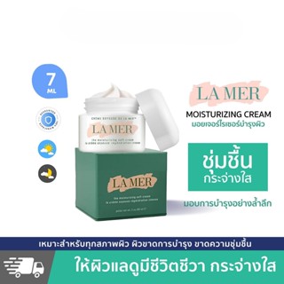 La Mer แท้100%.The Moisturizing Cream7ml（ขนาดทดลอง）