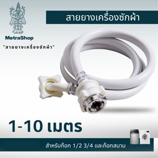 สายน้ำต่อเข้า เครื่องซักผ้า 1.5-5 เมตร   หัวต่อกับก๊อก1/2 3/4 ได้ พร้อมส่ง คุณภาพสุดคุ้ม